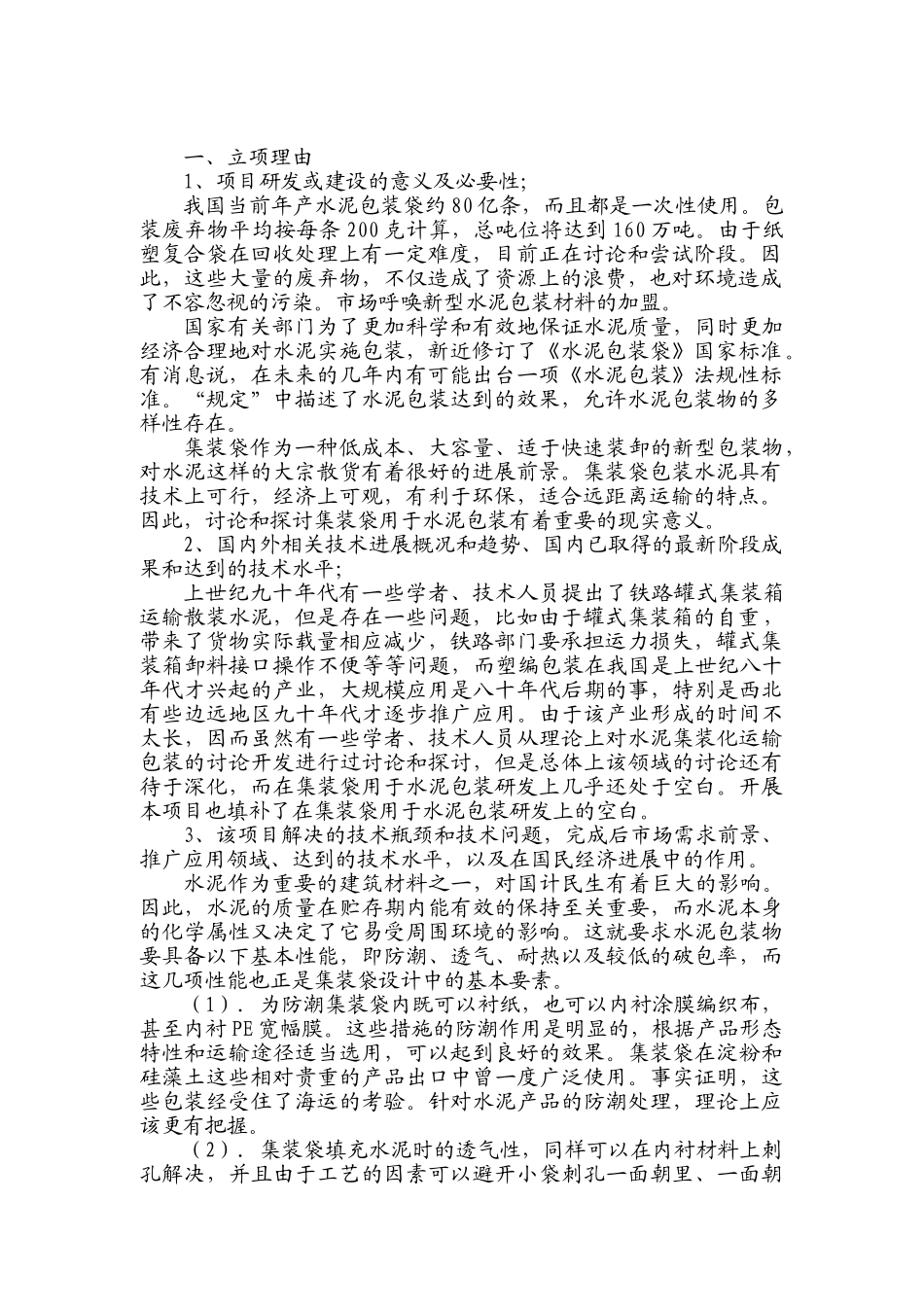 兰州水泥包装袋研发项目可研报告_第2页