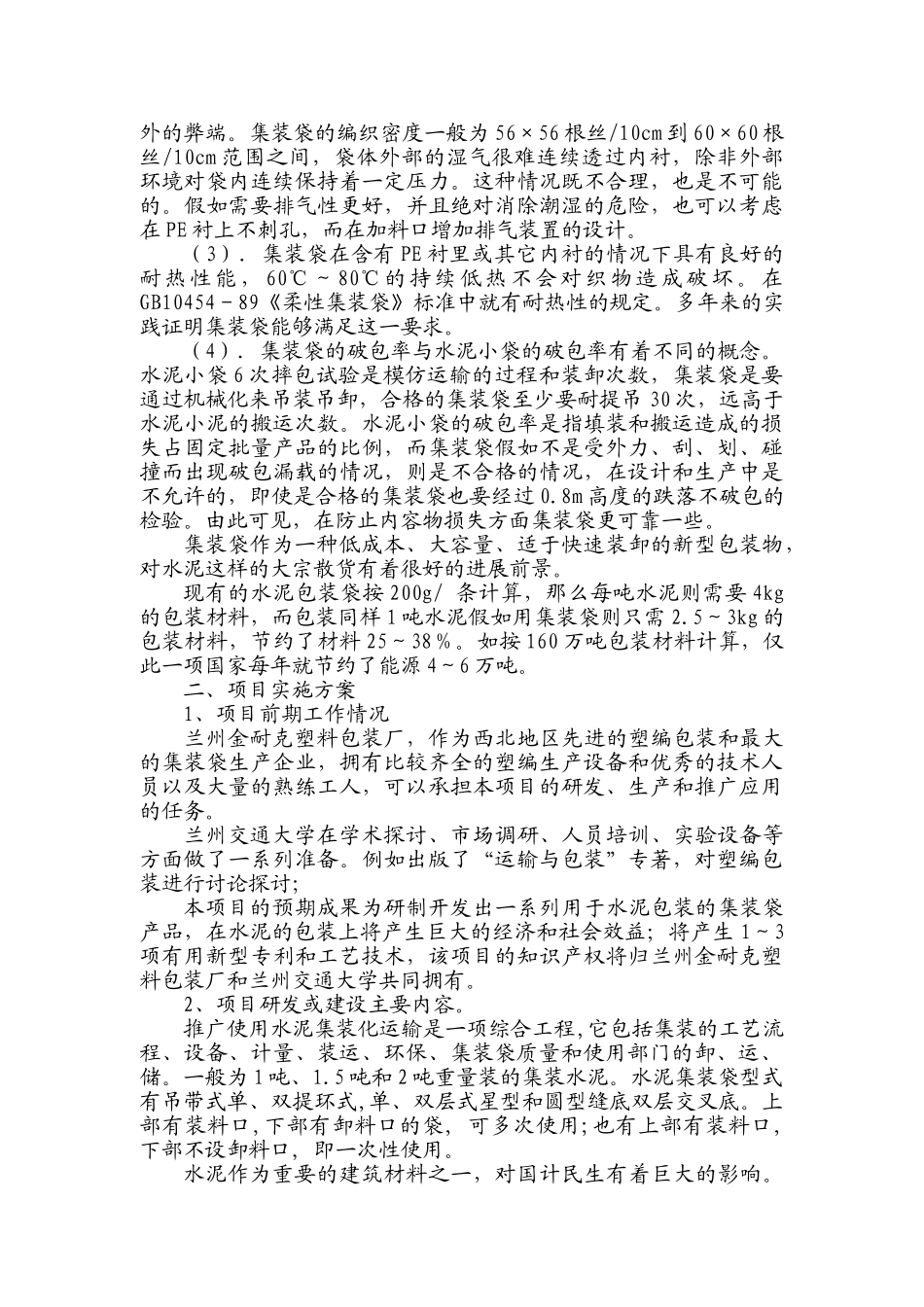 兰州水泥包装袋研发项目可研报告_第3页