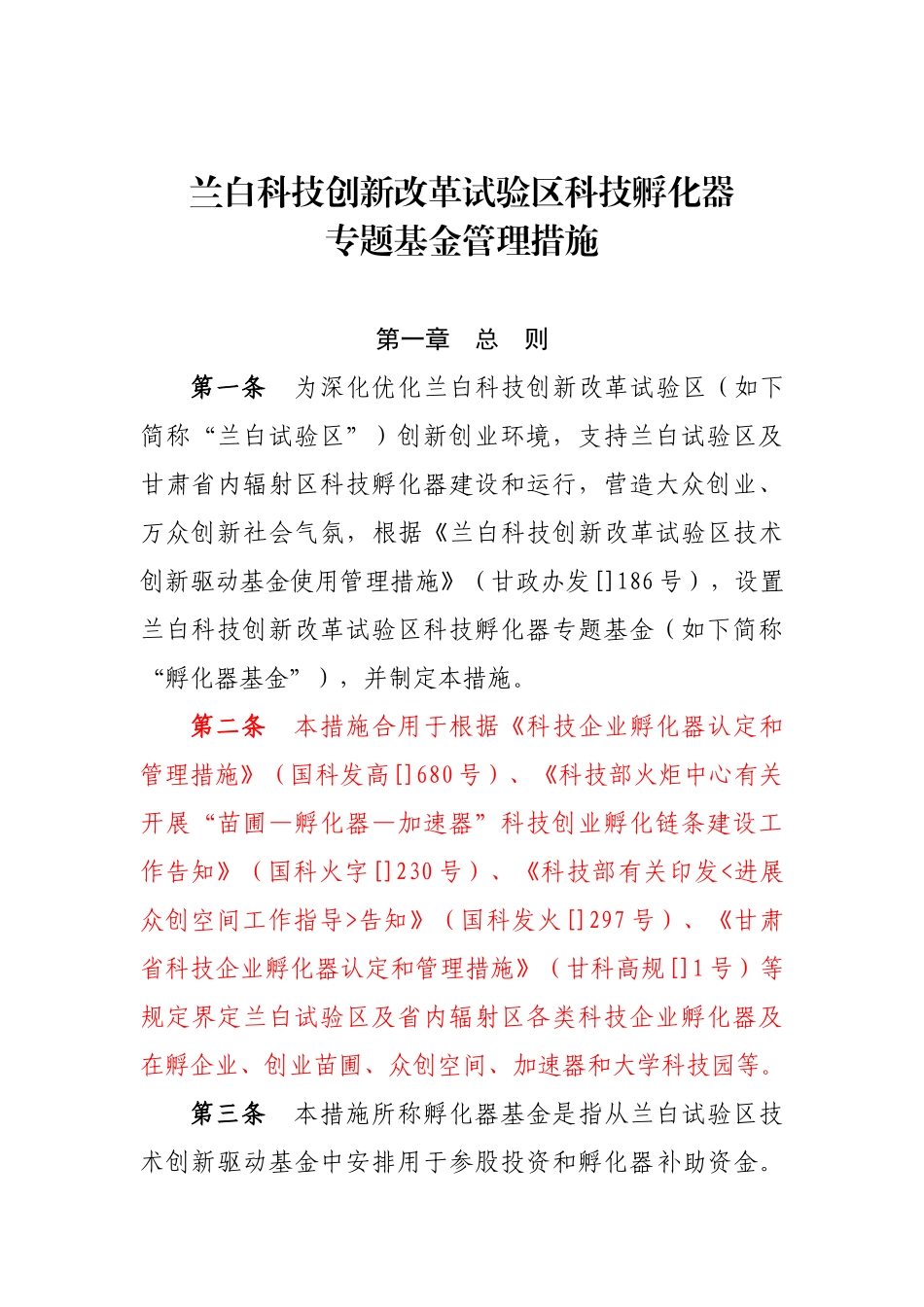 兰白科技创新改革试验区科技孵化器_第1页