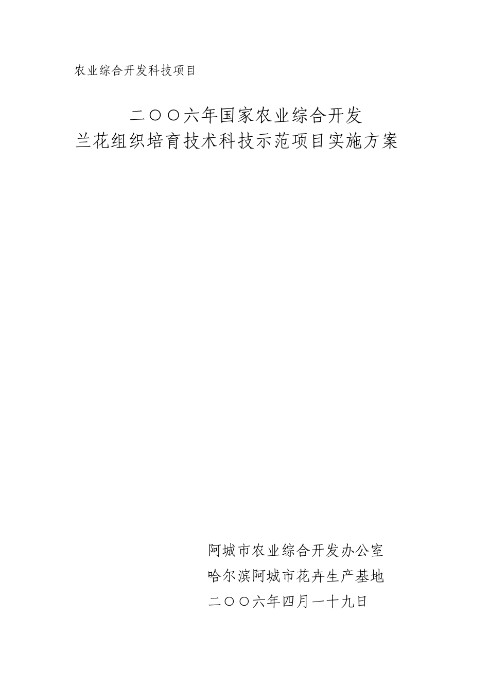 兰花组织培养技术科技示范项目实施-方案书—-毕业论文设计_第1页