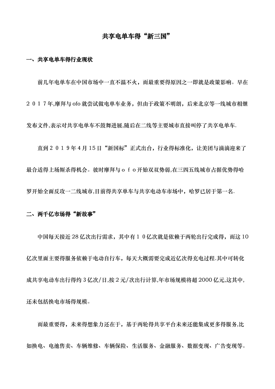 共享电单车及换电平台市场的研究分析报告_第2页