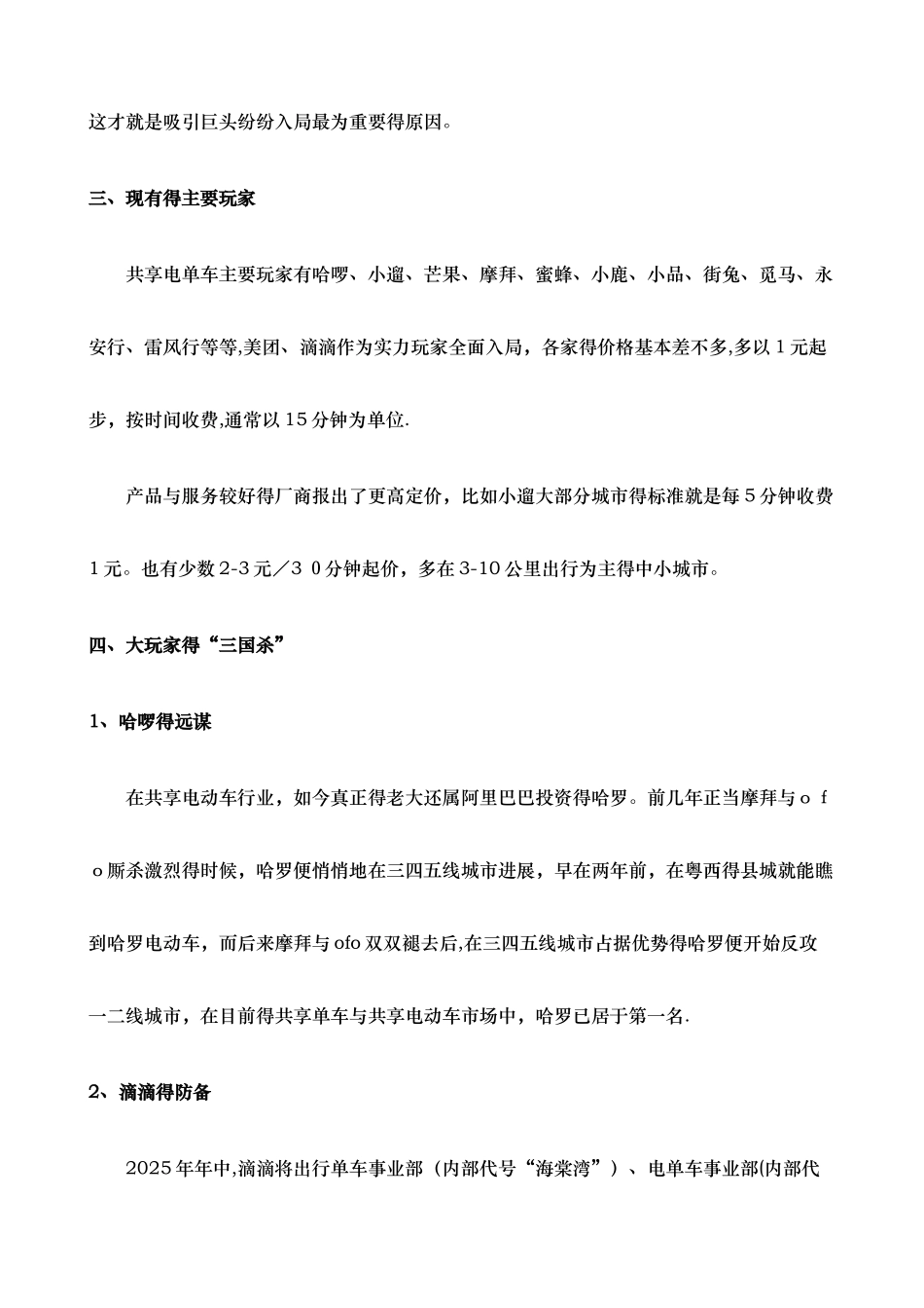 共享电单车及换电平台市场的研究分析报告_第3页