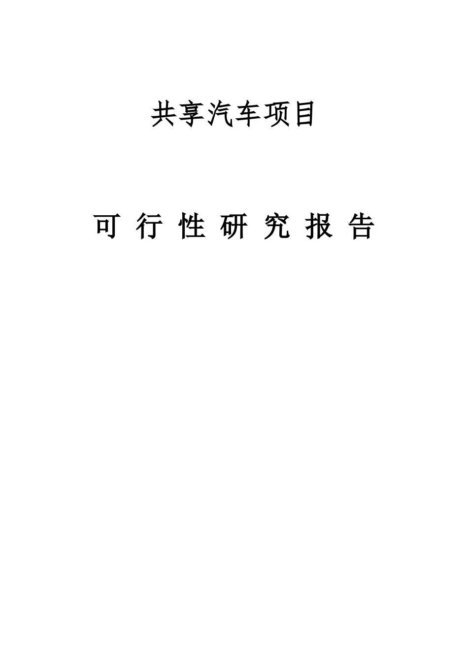 共享汽车项目可行性研究报告_第1页