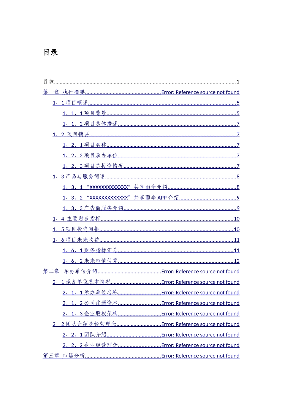 共享雨伞商业计划书_第1页