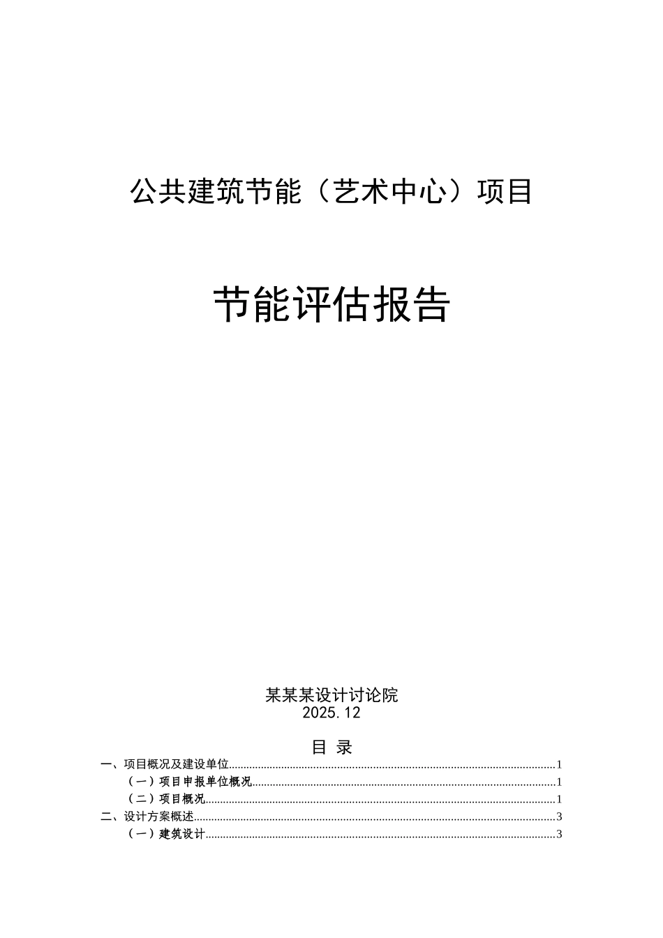 共公建筑项目节能评估报告--大学毕设论文_第1页