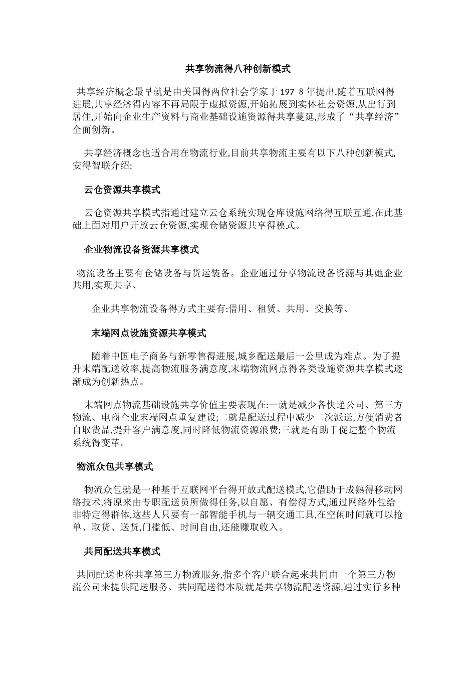 共享物流的八种创新模式_第1页
