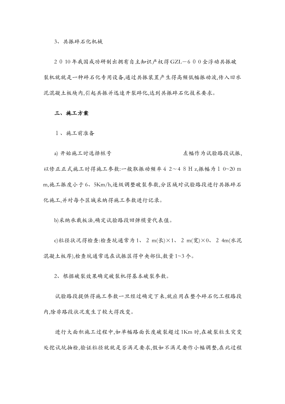 共振碎石化施工方案_第3页