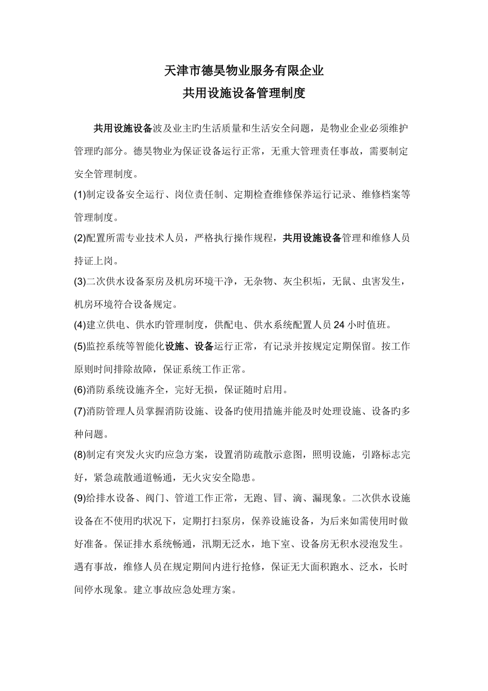 共用设施设备管理制度_第1页