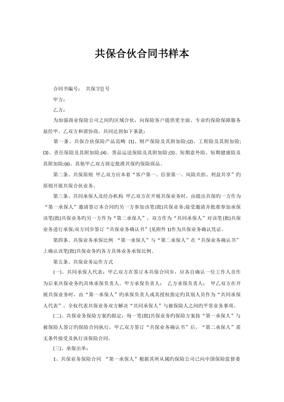 共保合作协议书样本_第1页