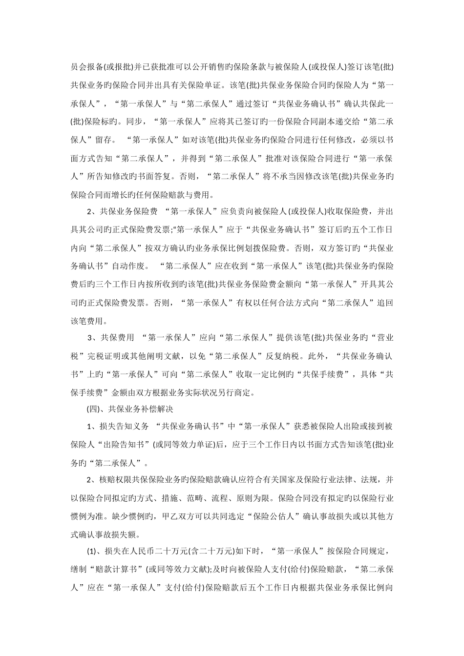 共保合作协议书样本_第2页