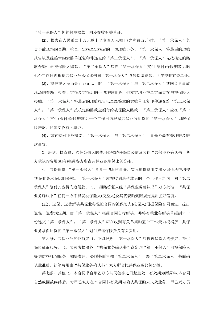 共保合作协议书样本_第3页