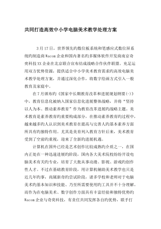 共同打造高效中小学电脑美术教学解决方案