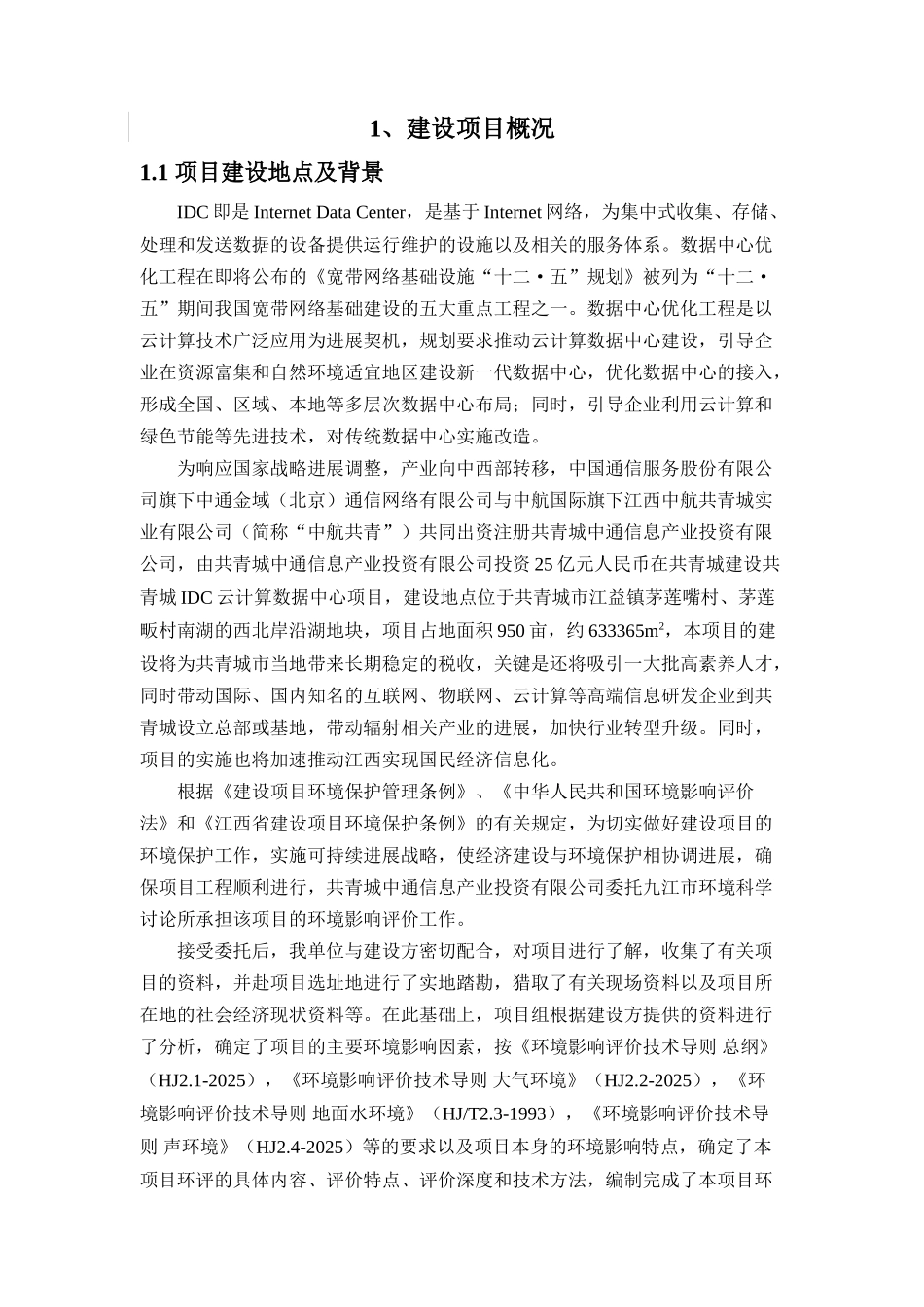 共青城idc云计算数据中心项目立项环境影响评估报告书简本_第3页