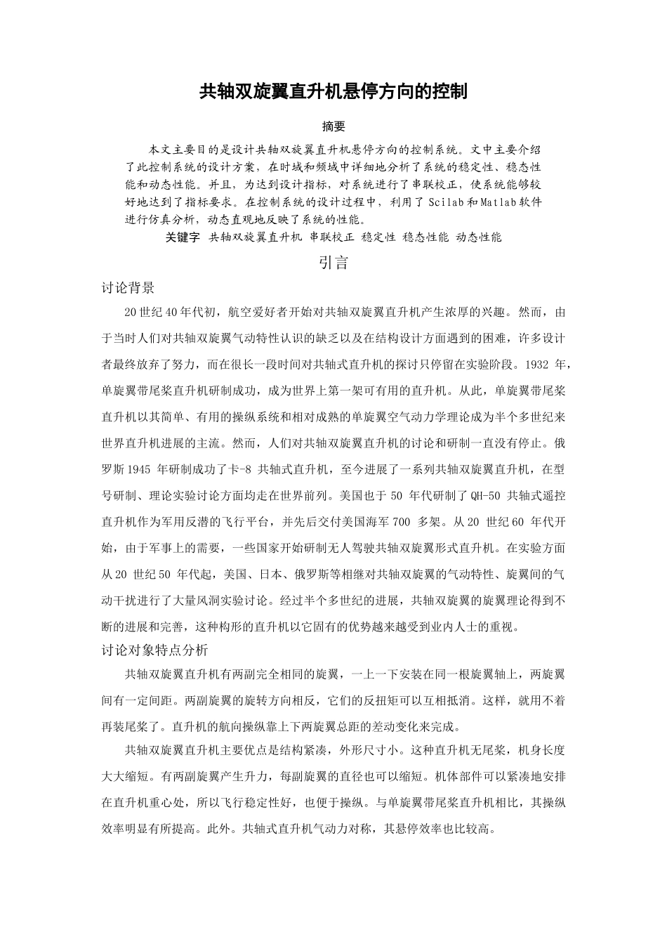 共轴双旋翼直升机悬停方向的控制实验研究报告本科学位论文_第1页