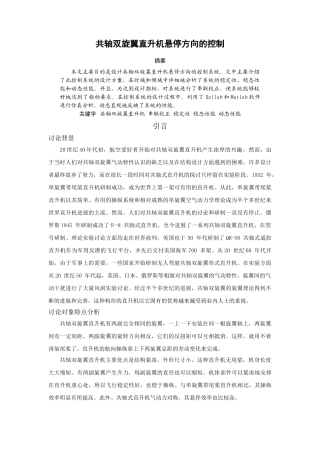 共轴双旋翼直升机悬停方向的控制实验研究报告本科学位论文