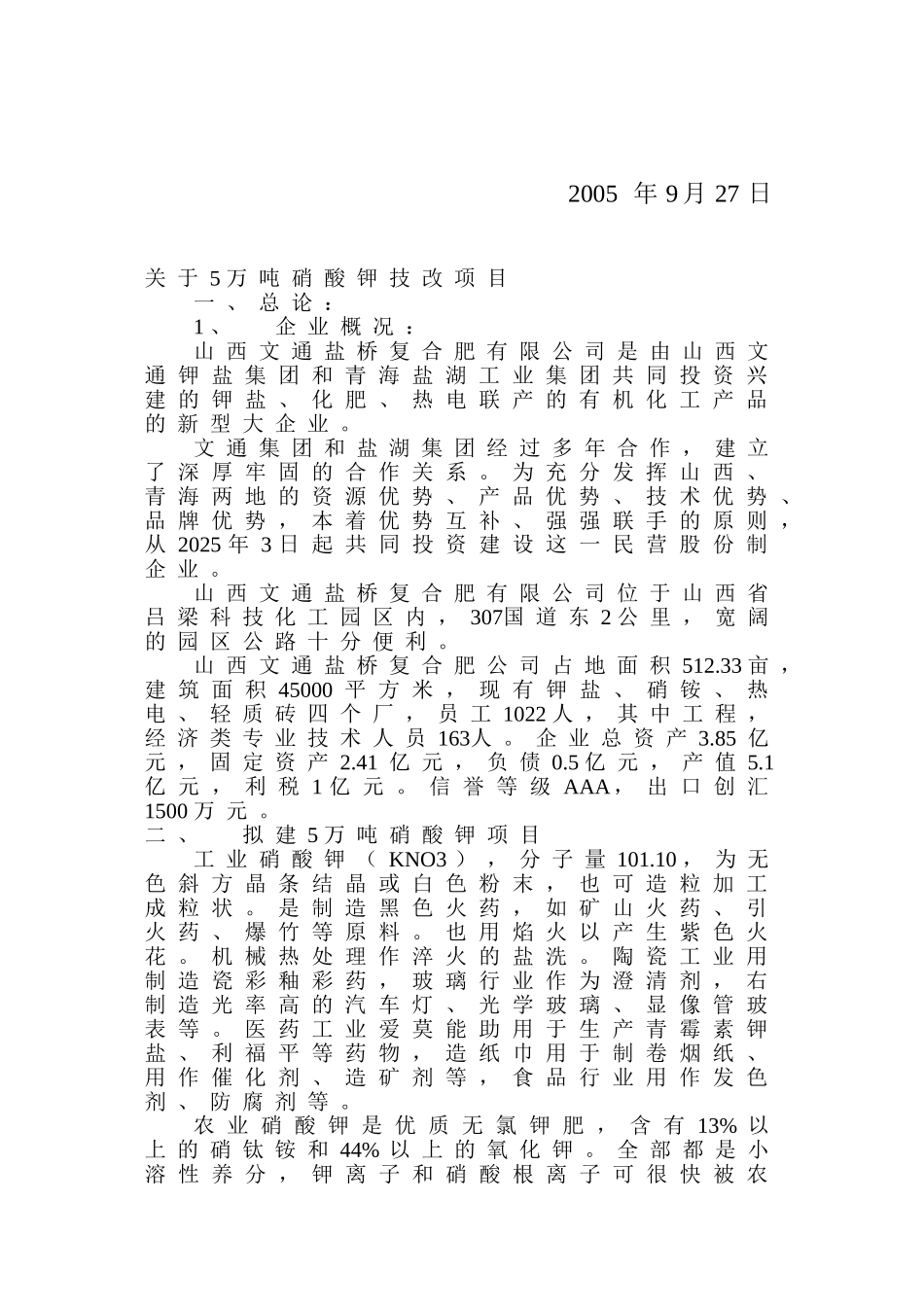 关于5万吨农用硝酸钾项目建议书_第3页