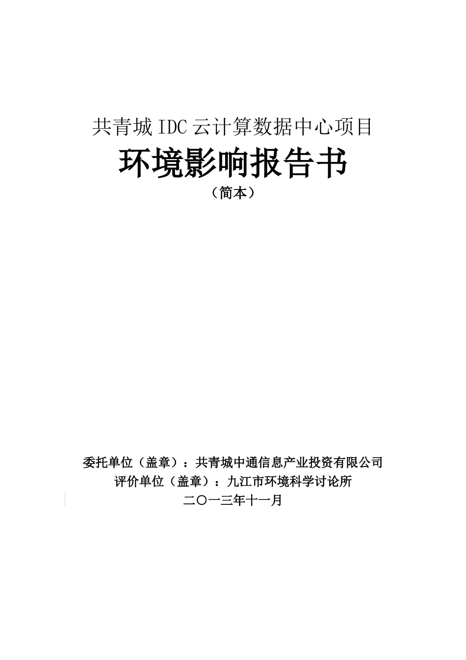 共青城IDC云计算数据中心项目环境影响报告书简本_第1页