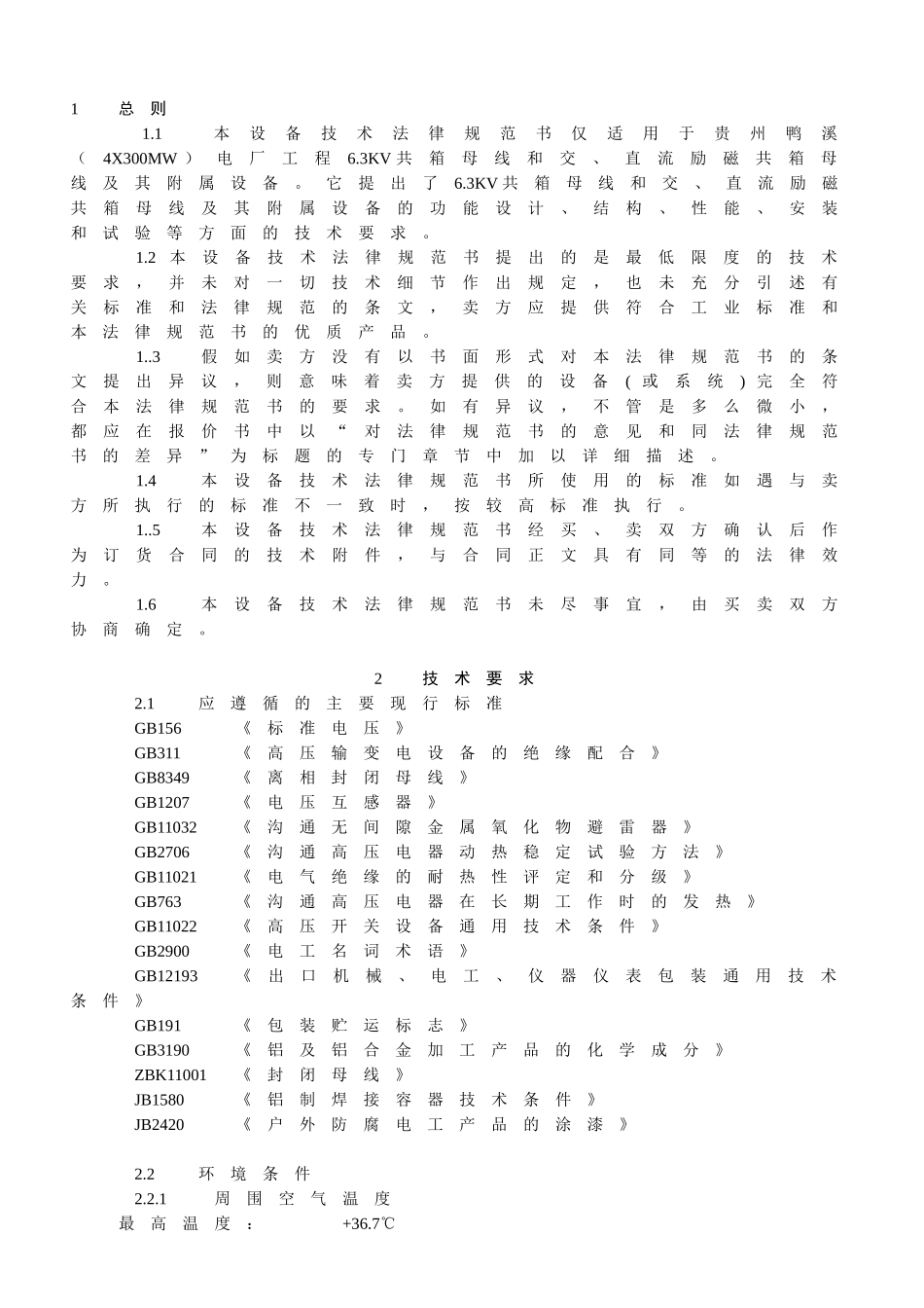 共箱母线、励磁母线技术规范_第3页