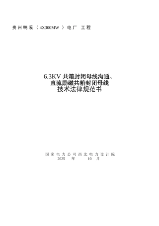 共箱母线、励磁母线技术规范