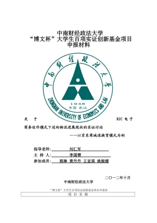 关于B2C电子商务逆向物流的物流模式发展的实证研究——以京东的逆向物流模式为例