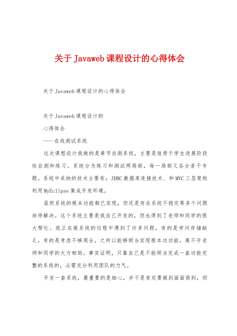 关于Javaweb课程设计的心得体会_第1页
