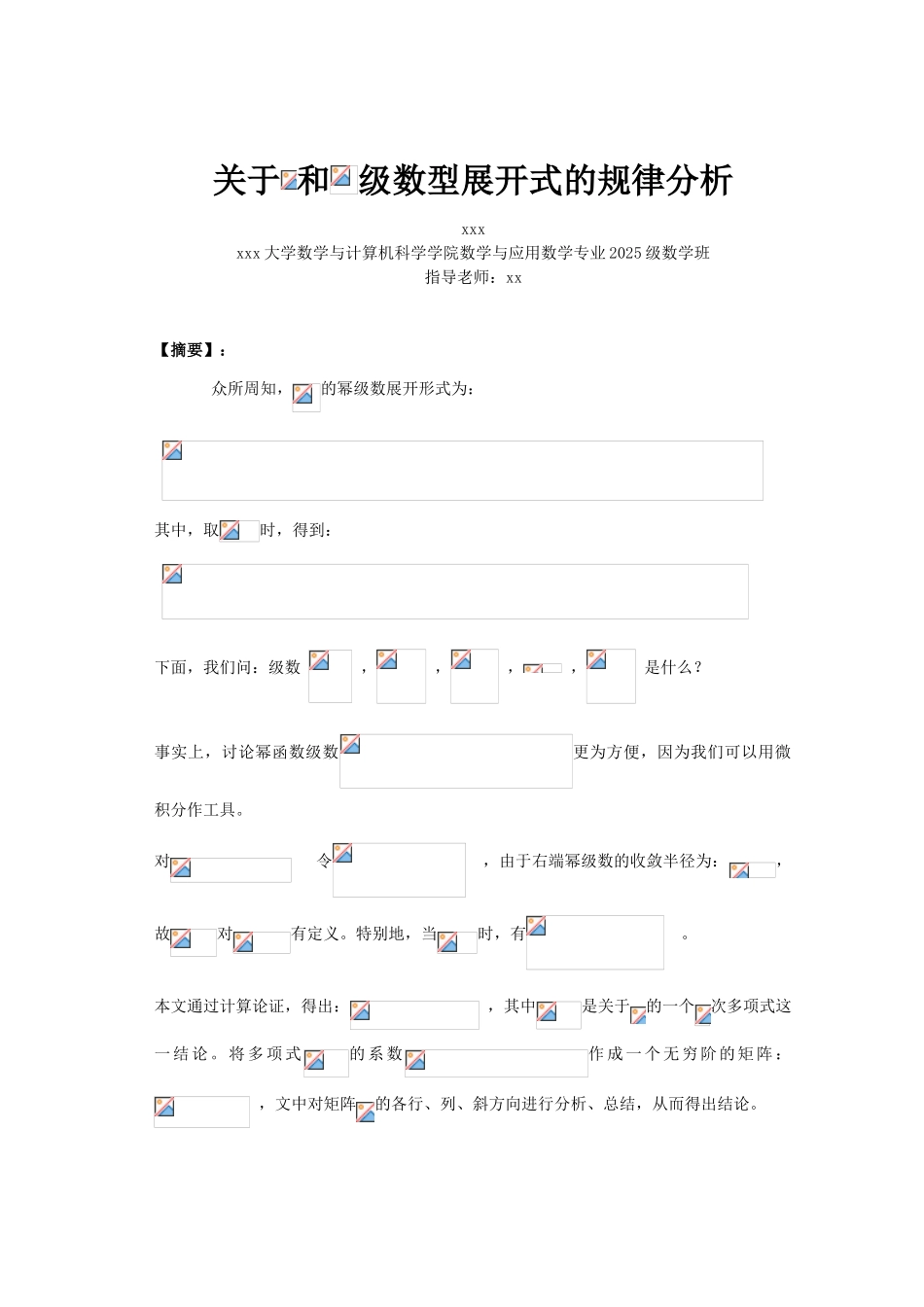关于e和ex级数型展开式的规律分析-数学专业本科学位论文_第1页