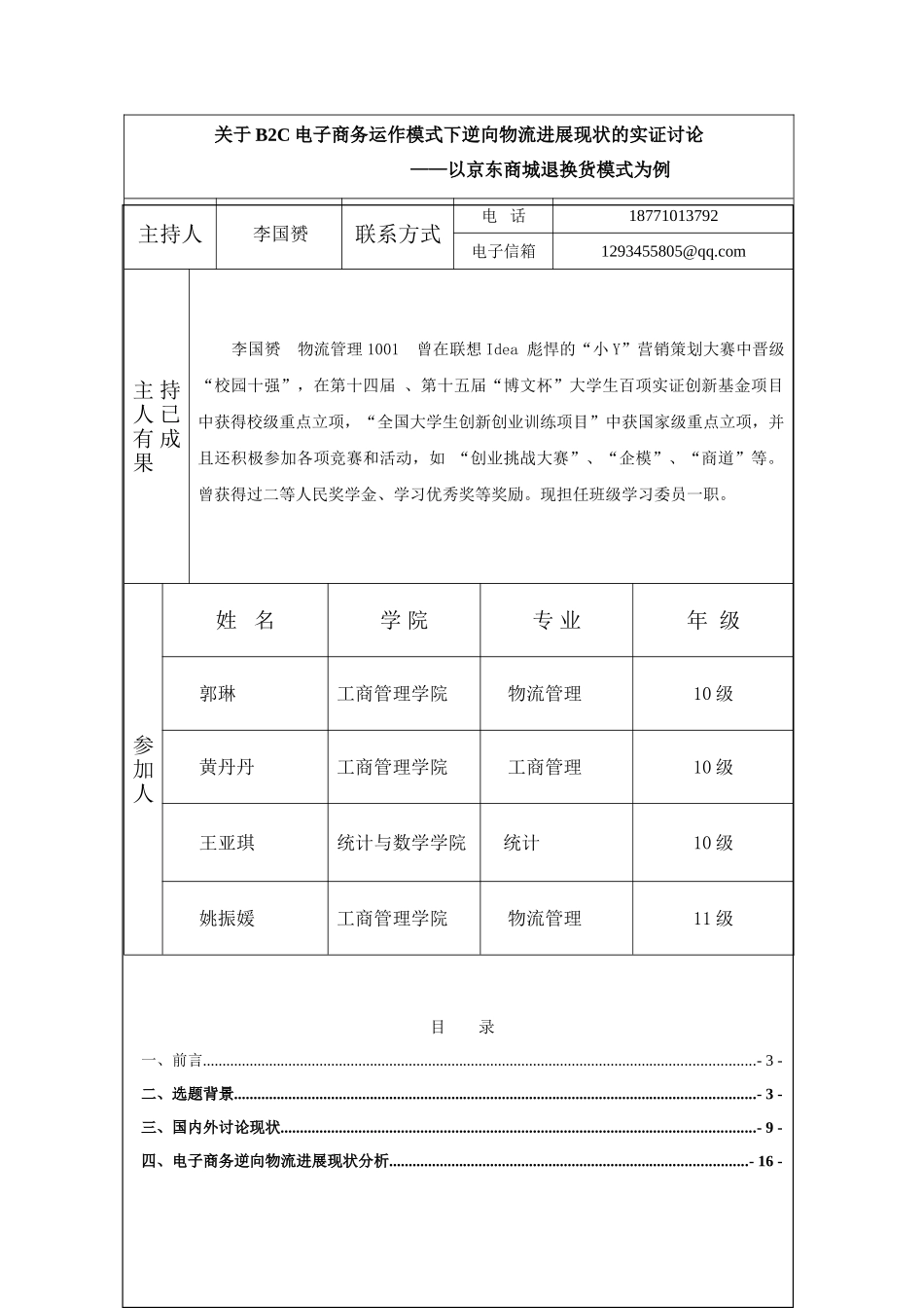关于b2c电子商务逆向物流的物流模式发展的实证研究以京东的逆向物流模式为例大学本科毕业论文_第2页