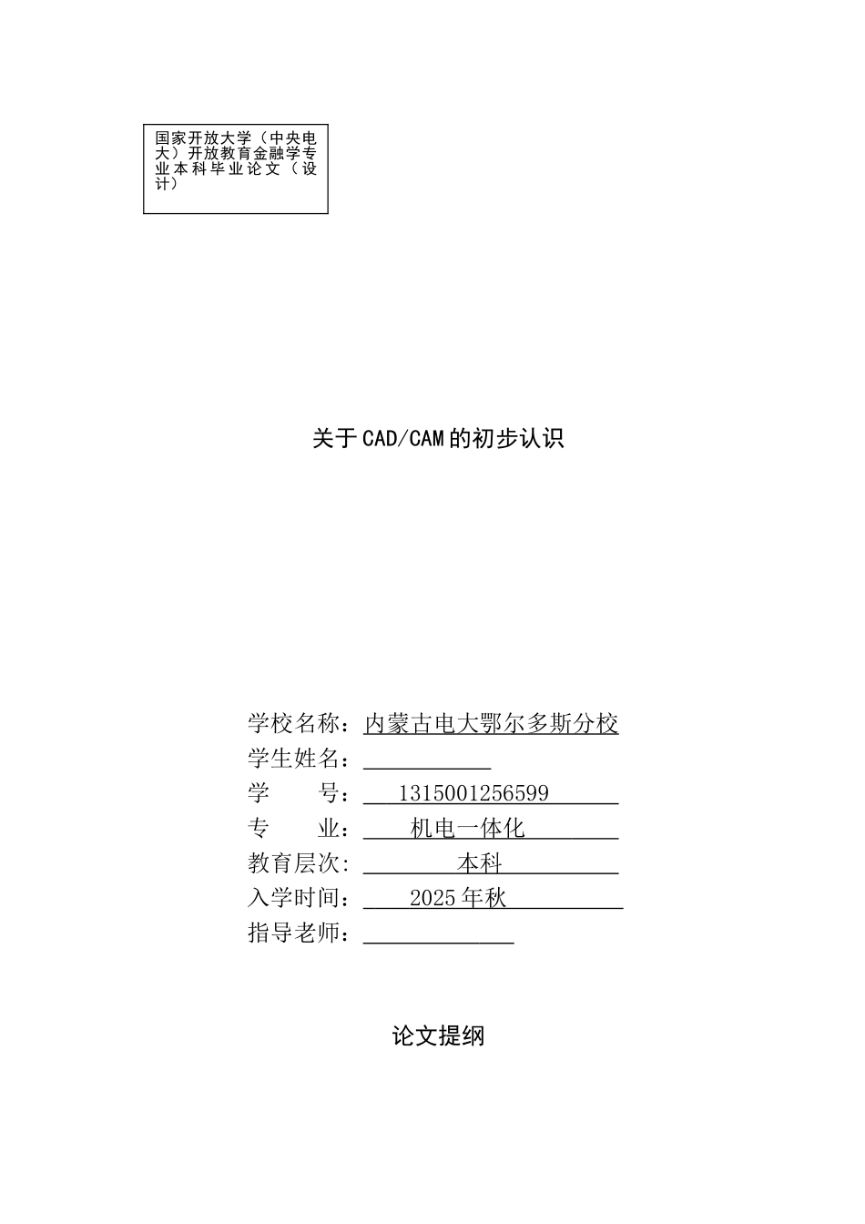 关于cadcam的初步认识-学位论文_第1页