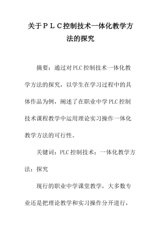 关于PLC控制技术一体化教学方法的探索