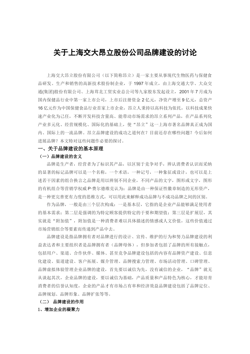 关于上海交大昂立股份公司品牌建设的研究论文学位论文_第1页