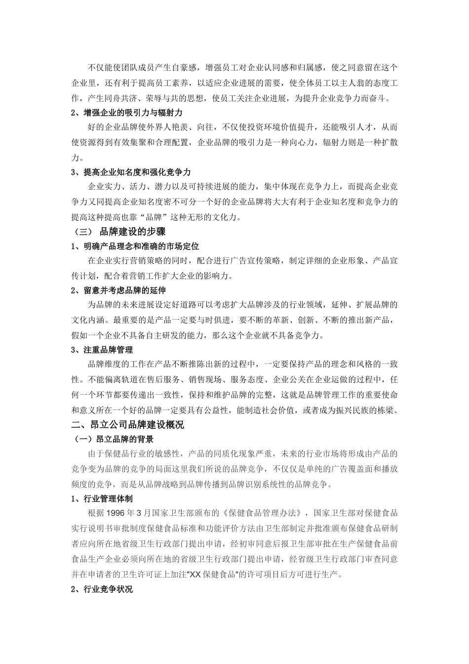 关于上海交大昂立股份公司品牌建设的研究论文学位论文_第2页