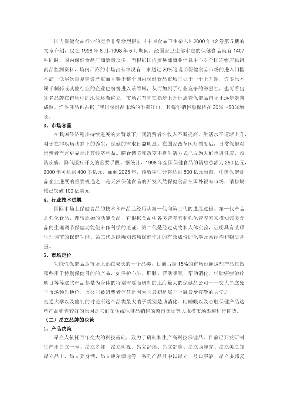 关于上海交大昂立股份公司品牌建设的研究论文学位论文_第3页
