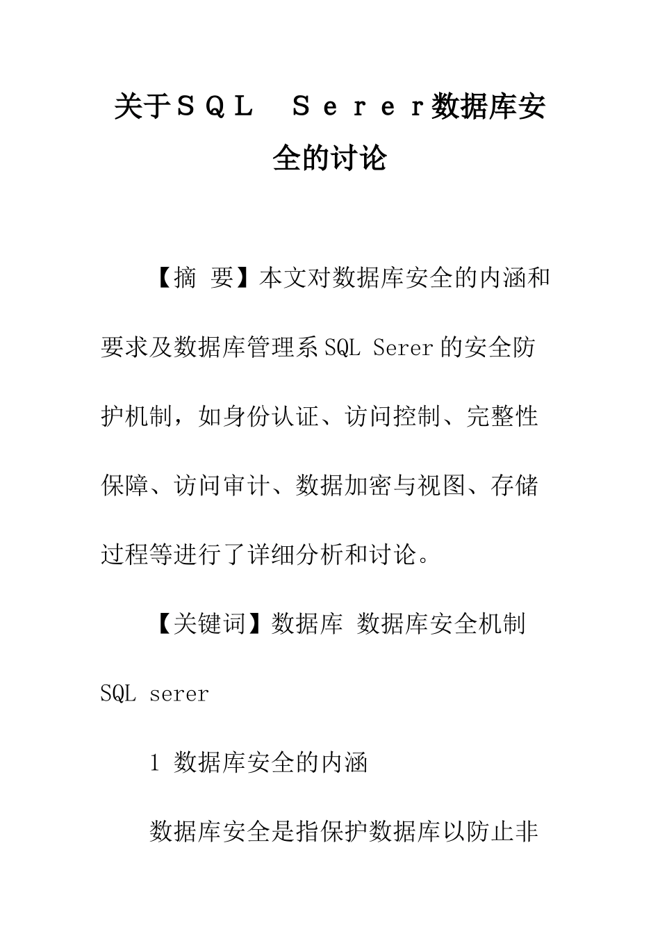 关于SQL-Serer数据库安全的研究_第1页