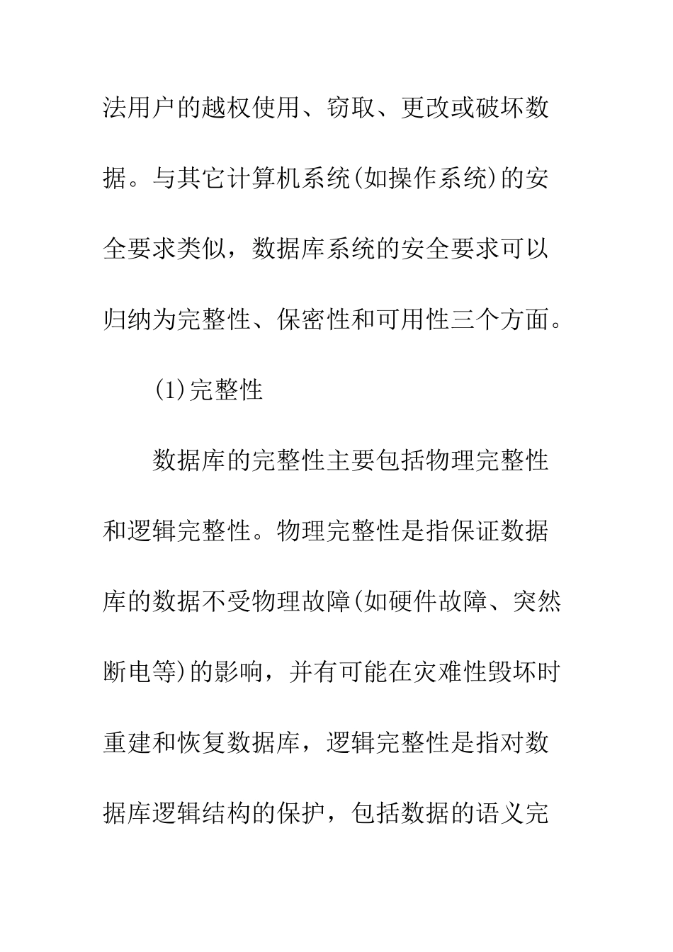 关于SQL-Serer数据库安全的研究_第2页