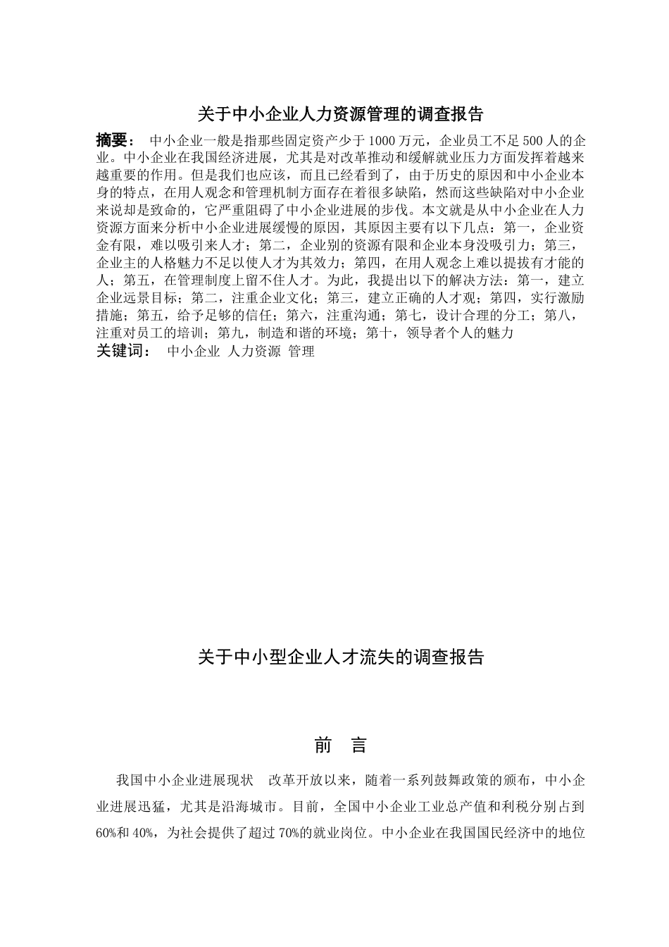 关于中小企业人才流失的调查分析报告大学本科毕业论文_第1页