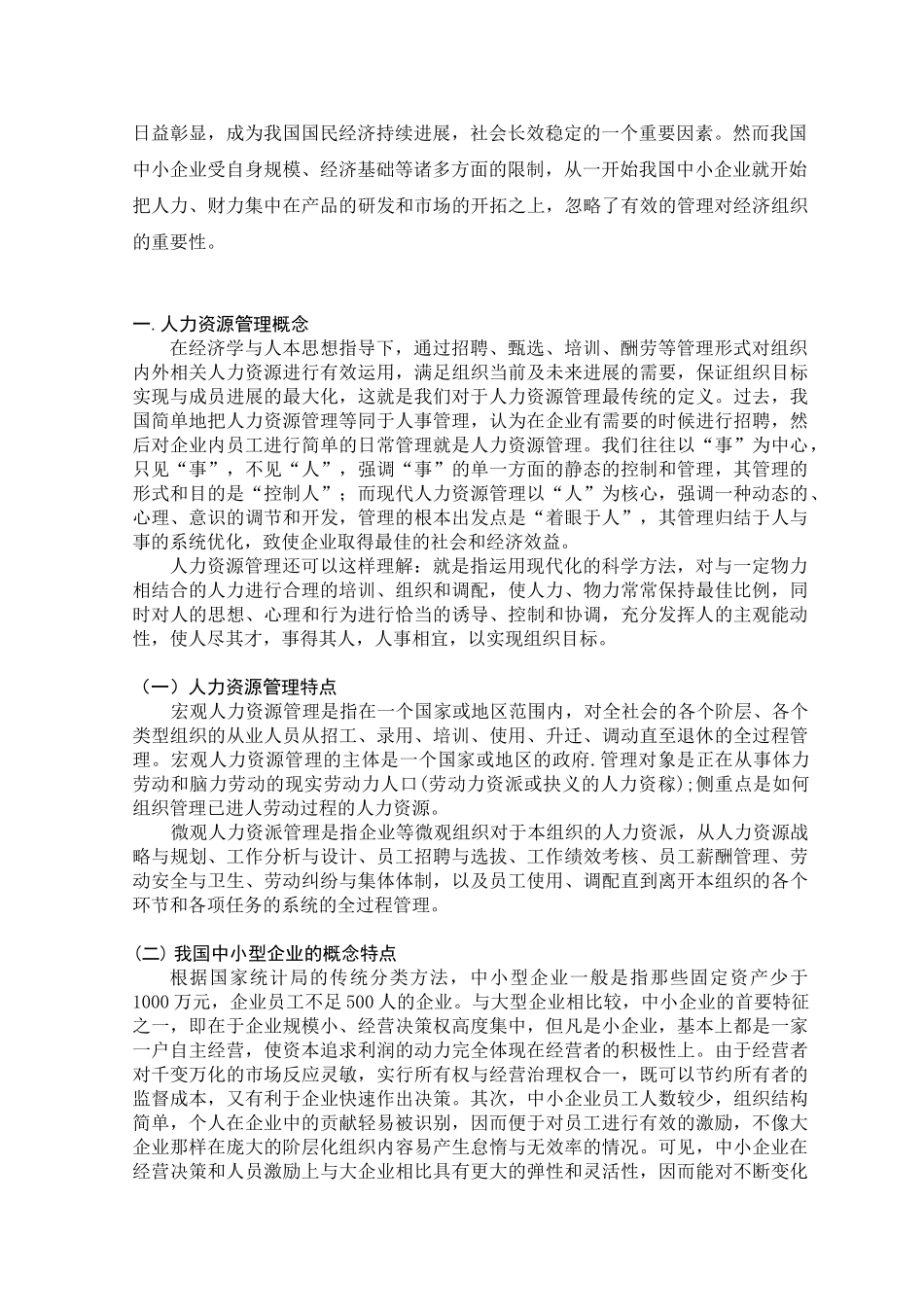 关于中小企业人才流失的调查分析报告大学本科毕业论文_第2页