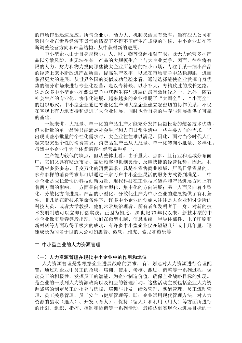 关于中小企业人才流失的调查分析报告大学本科毕业论文_第3页
