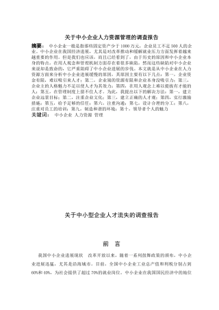 关于中小企业人才流失的调查分析报告大学本科毕业论文