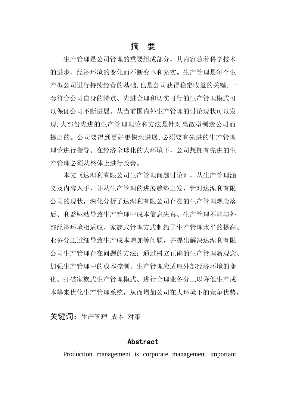 关于xxx公司生产管理的研究本科学位论文_第3页