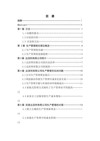 关于xxx公司生产管理的研究本科学位论文