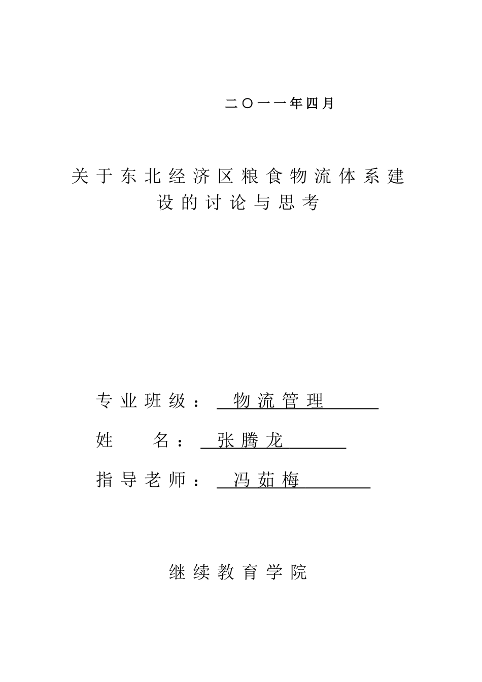 关于东北经济区粮食物流体系建设的研究与思考-毕业论文_第2页