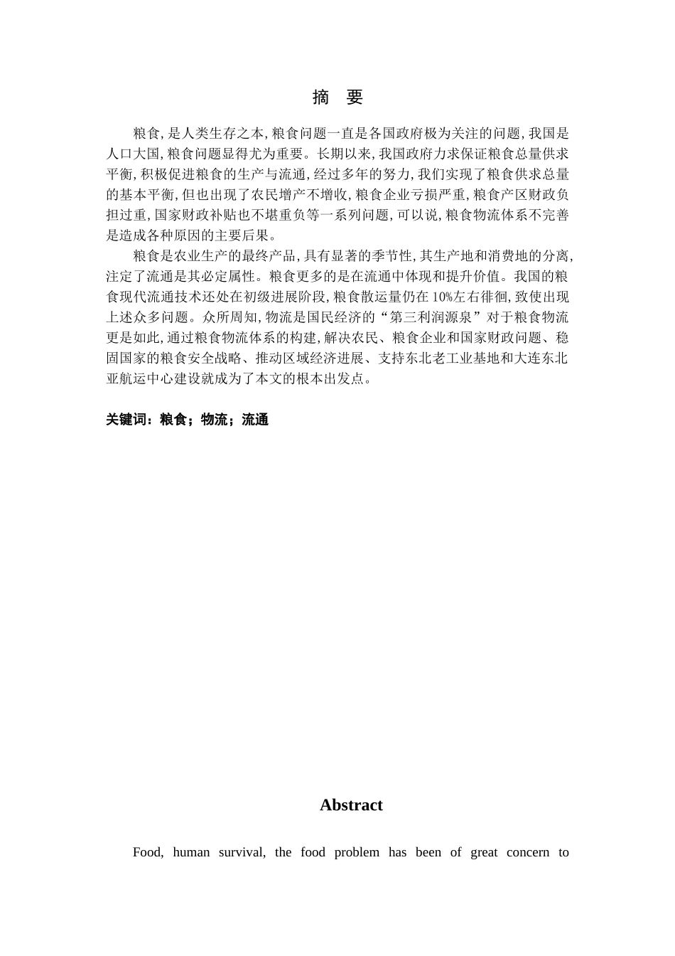 关于东北经济区粮食物流体系建设的研究与思考-毕业论文_第3页