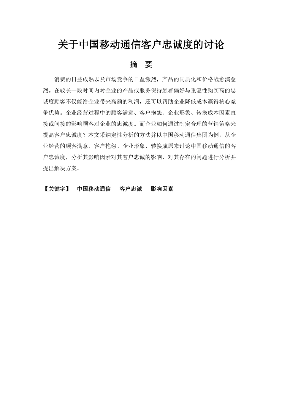 关于中国移动通信客户忠诚度的研究论文_第1页
