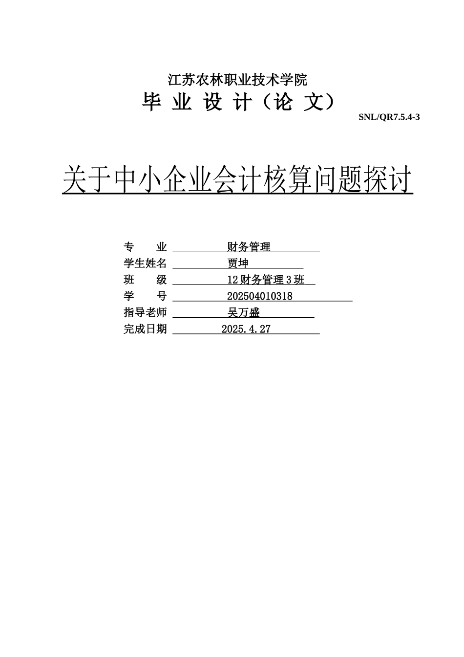 关于中小企业会计核算问题探讨本科学位论文_第1页