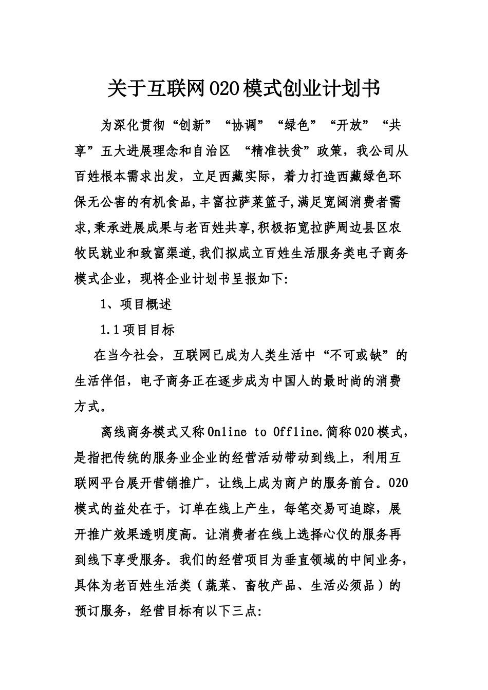 关于互联网O2O模式创业计划书_第2页