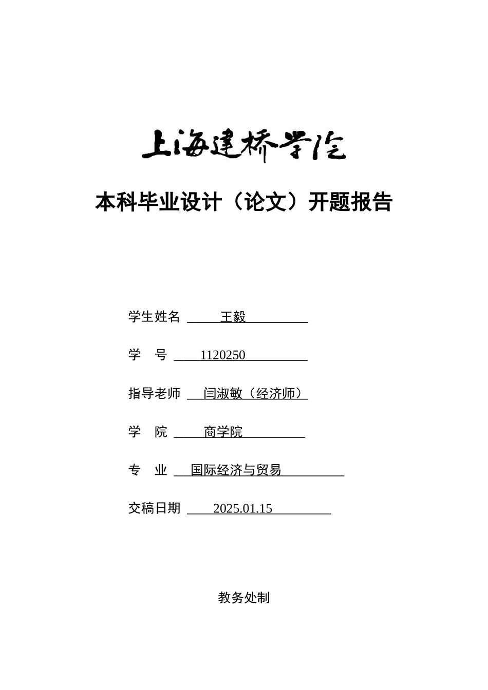 关于上海先为国际贸易有限公司农药出口业务的调研报告开题报告大学论文_第1页