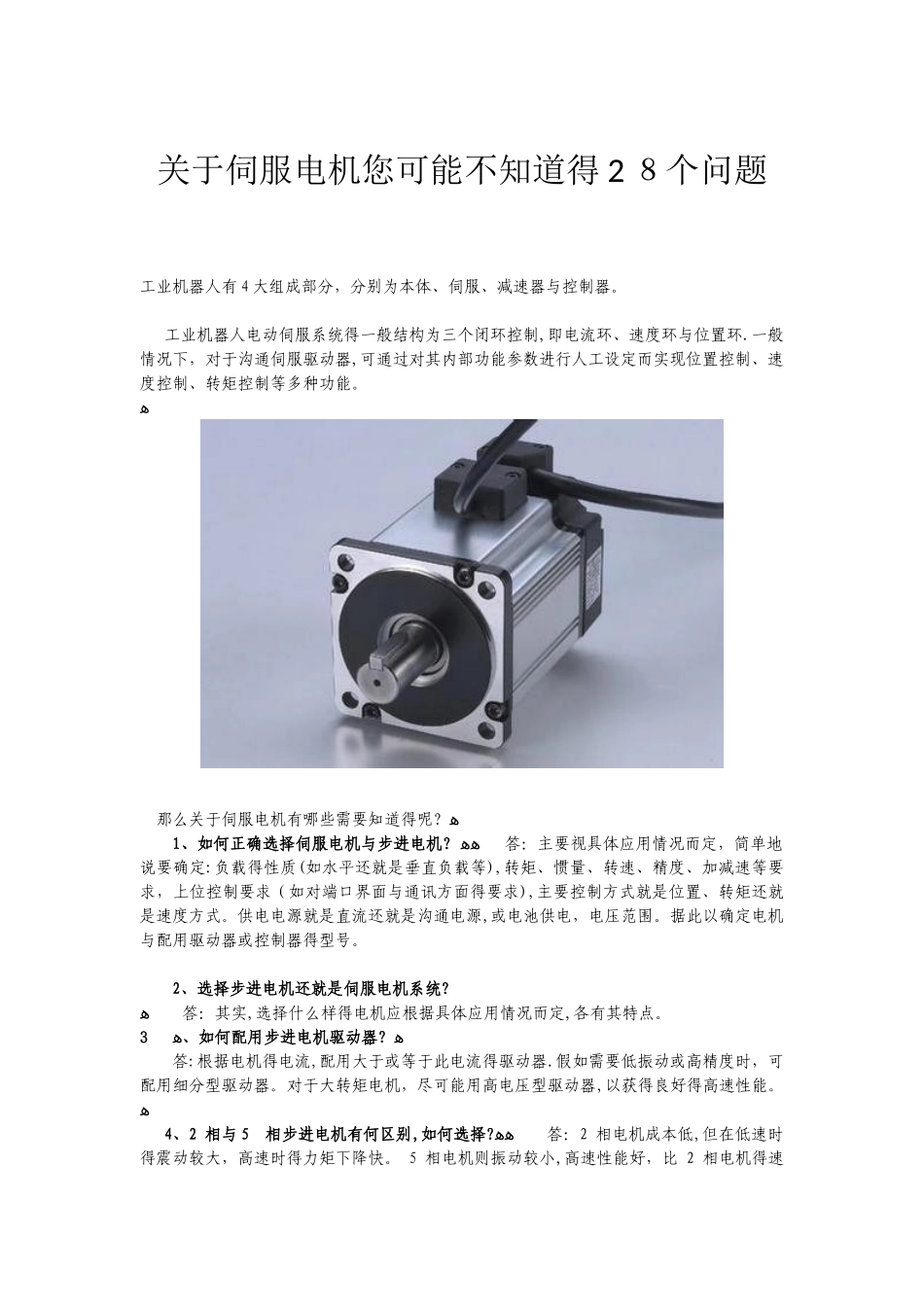 关于伺服电机你可能不知道的28个问题_第1页