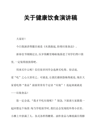 关于健康饮食演讲稿