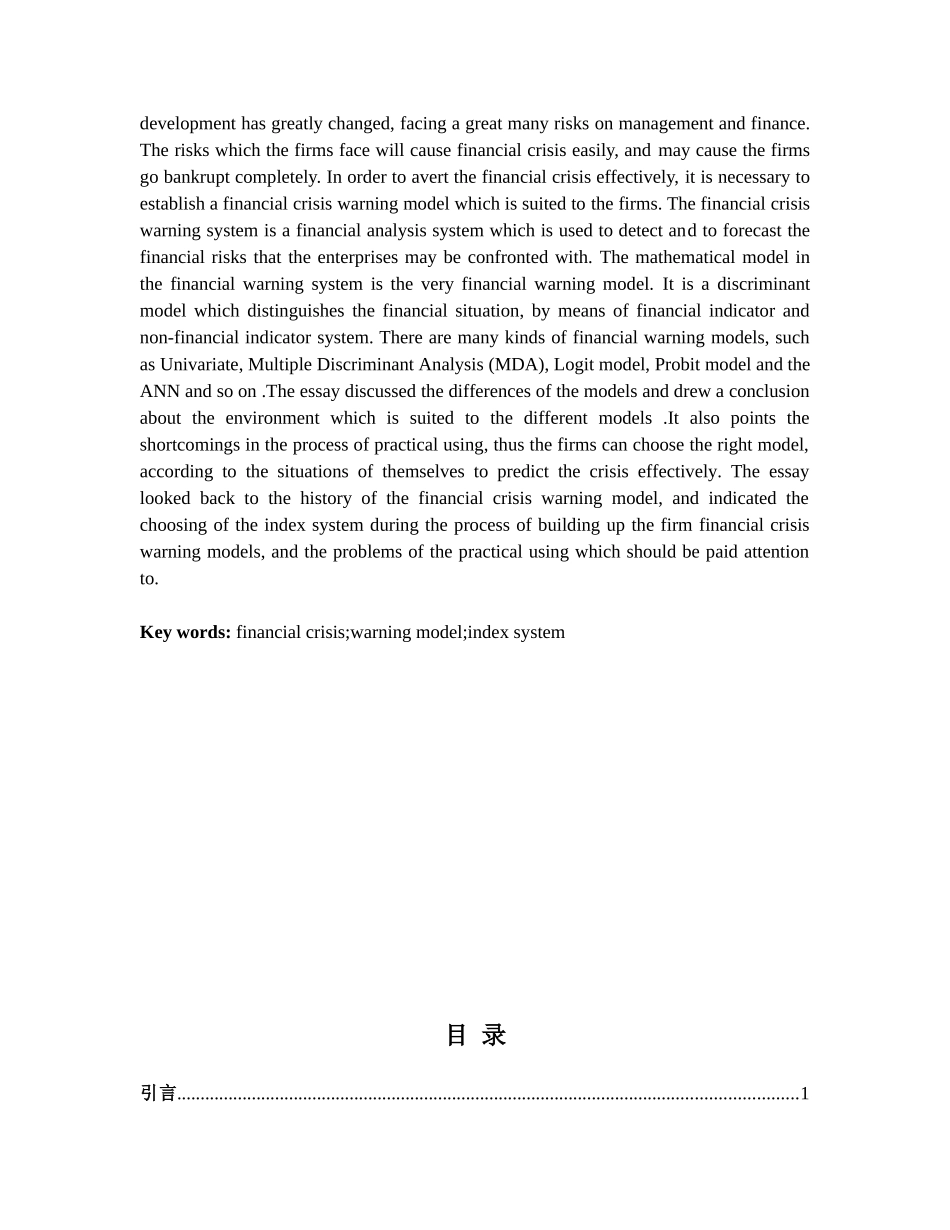 关于企业财务危机预警模型的探讨—-毕业论文设计_第3页