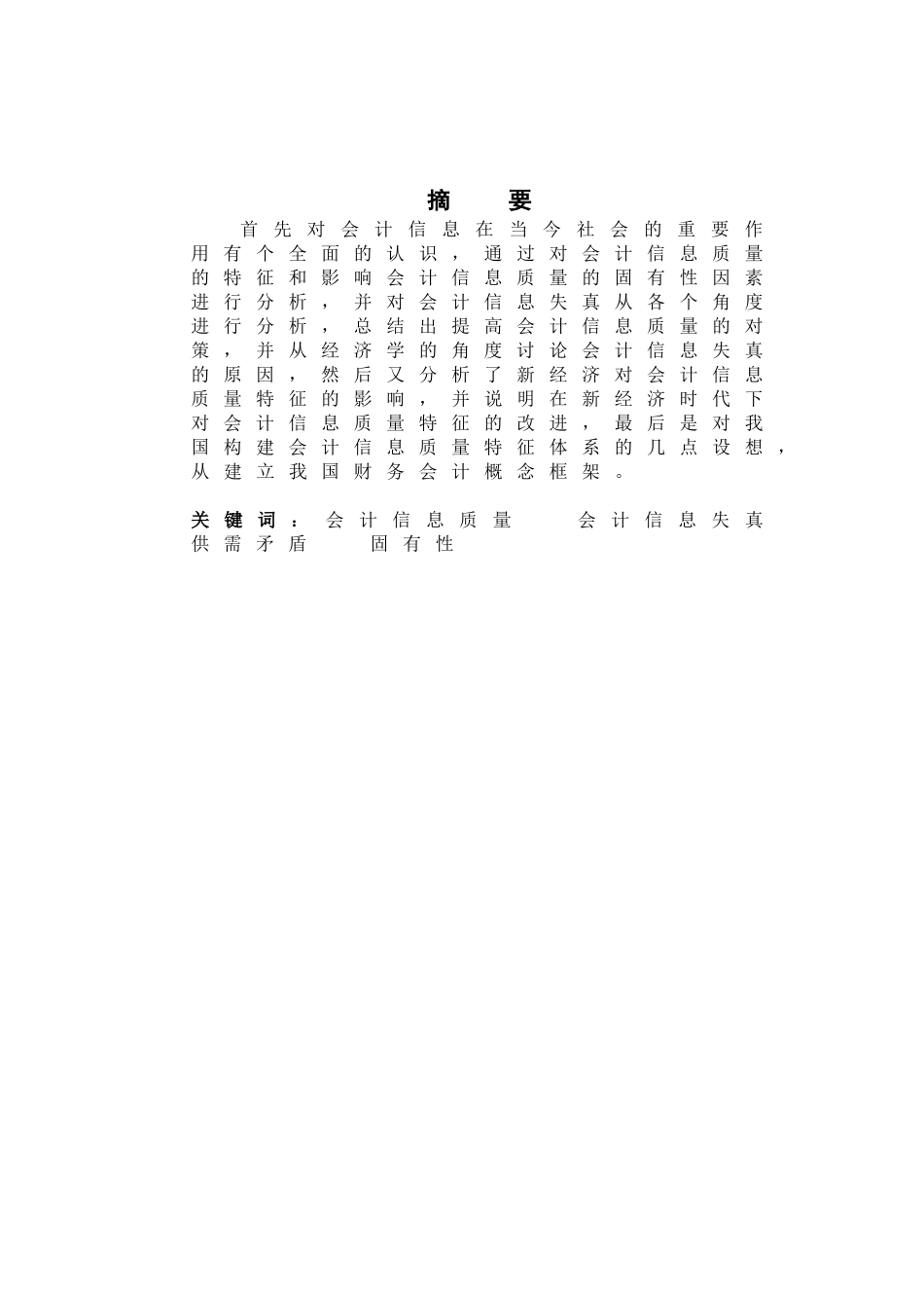 关于会计信息质量问题的思考—-毕业论文设计_第2页